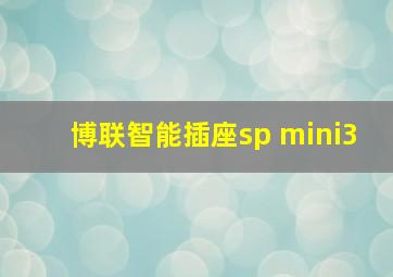 博联智能插座sp mini3